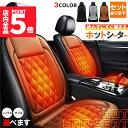 ★P5倍 マラソン★カーシート ヒーター ホットカーシート 12v車用 シートヒーター 車用 即暖 シートヒーター シートカバー シガー 電源 12V シガーソ...