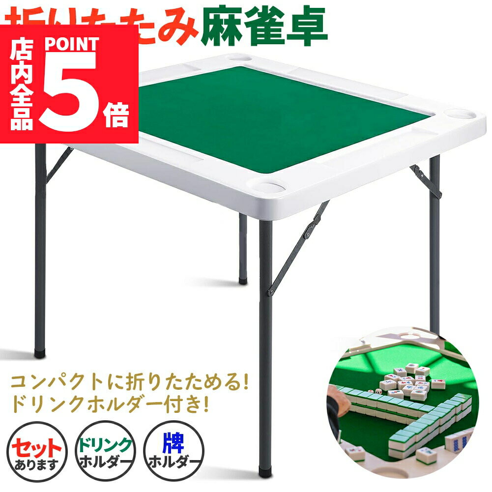 ★期間限定ポイント5倍★麻雀卓 マージャンテーブル 折り畳み 雀卓 麻雀台 マージャン卓 麻雀 テーブル おりたたみテーブル マージャンマット ドリンクホルダー