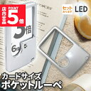 ★P5倍 マラソンセール★ルーペ LED 拡大鏡 虫眼鏡 カードタイプ ポケット 薄型 3倍 6倍 ライト付き ルーペ付き 携帯ルーペ LEDライト 手持ち カ...