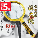 ★P5倍 マラソンセール★ルーペ 拡大鏡 虫眼鏡 8倍 虫メガネ 読書 新聞 昆虫観察 精密作業 生地 布 裁縫 趣味観察 昆虫 高齢者 子供 装飾品