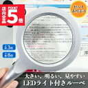 ★P5倍 マラソンセール★拡大鏡 ルーペ LED ライト付き ハンドルーペ 倍率8倍 3倍 虫眼鏡 明るい 読書 新聞 裁縫 鑑定