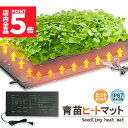 ★P5倍 マラソンセール★育苗ヒートマット 植物ヒーターマット 育苗マット ヒートマット 育苗ポット 育苗器 発芽育苗器 園芸用ヒーター 育苗 成長促進