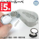 ★P5倍 マラソンセール★LED付きルーペ 高倍率 拡大鏡 ルーペ 倍率40倍 ケース付き 携帯携帯ルーペ LEDライト ブラックライト 軽量 持ち運び便利 宝...