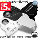 ★P5倍 スーパーセール★LED付きルーペ 倍率30倍 40倍 2カラー ブラック ホワイト 高倍率 拡大鏡 ルーペ ケース付き 携帯 携帯ルーペ LEDライト 軽量 持ち運び便利 宝石鑑定 校正 精密作業 読書 植物観察 ジュエリールーペ