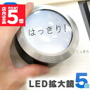 ★P5倍 マラソンセール★拡大鏡 LED デスクルーペ LED付き拡大鏡 虫眼鏡 5倍 光学レンズ LEDライト レンズ 持ちやすい 置くだけ ピント 電池式 ...