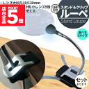★P5倍 マラソンセール★スタンドルーペ ルーペ LED付き 3サイズ 9cm 11cm 13cm スタンド クリップ アーム付き 拡大鏡 虫眼鏡 虫メガネ 読...