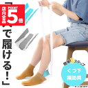 ★P5倍 マラソン★ソックスエイド 介護 靴下エイド ソックススライダー 自助具 靴下履き補助具 靴下補助具 5色選べる まごの足 椅子に座ったまま 介護用品 ...