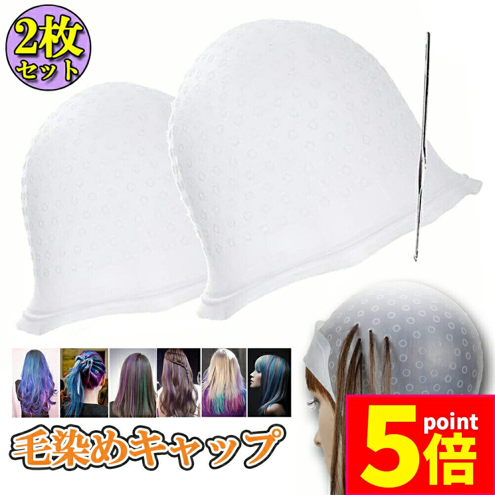 ★ポイント5倍 マラソンセール★メッシュキャップ 2枚セット ヘアカラー 毛染め ハイライトキャップ ...