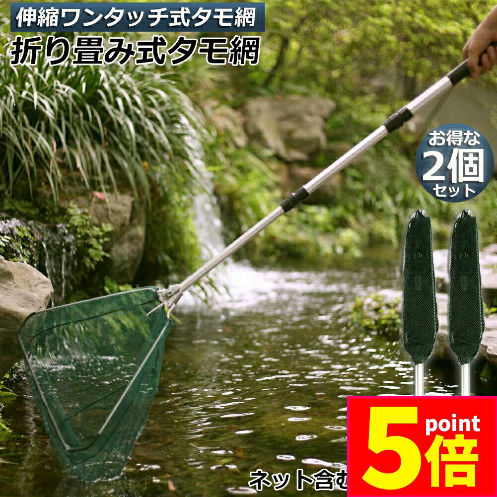 ★期間限定ポイント5倍★タモ網 玉網 タモ網 2個セット ランディングネット ワンタッチネット すくい網 三角網 折りたたみ式 伸縮式 アルミニウム合金製 調節...