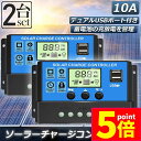 ★ポイント5倍 マラソンセール★ソーラーチャージ コントローラー 2個セット 10A 12V 24V 鉛蓄電池車バッテリー充電コントローラー USBポート 付き LCD液晶表示 ソーラーパネル 太陽光パネル 接続用 過充電 過負荷 防止保護
