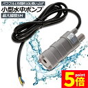 ★P5倍 マラソンセール★水中ポンプ12v 海水 小型 水道水 地下水 排水ポンプ 循環ポンプ 汲み上げ 水ポンプ 給水ポンプ 家庭用 散水ポンプ ポンプ 流量...