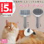 ★ポイント5倍 マラソンセール★犬猫両用 ペットブラシ ブラッシング 長毛 短毛 犬ブラシ 猫ブラシ 換毛..