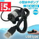 ★P5倍 マラソンセール★水中ポンプ 小型 ミニポンプ USB接続 汲み上げ 水ポンプ 給水ポンプ 排水ポンプ 循環ポンプ 空焼き防止 水陸両用 静音 水槽 水...