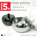★P5倍 マラソンセール★灰皿 蓋つき 2カラー 2サイズ ステンレス ブラック シルバー アンティーク ステンレス 質感 耐久性 金属 アッシュトレイ おしゃれ かっこいい 男女兼用 煙草 タバコ アイコス シガレット 防風 防臭 大容量
