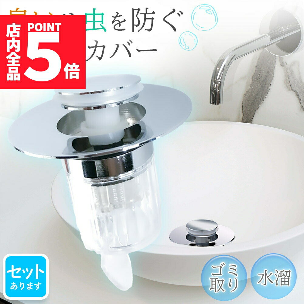 ★P5倍 マラソン★排水口 排水口カバー 防臭 防虫 内部 ゴミ受け 水溜 セットあります ほとんどの排水口に対応 ポップアップ 洗面台 洗面所 排水栓 排水 排水口 排水溝 排水溝カバー 髪の毛 ゴミ 網 簡単取り付け 掃除 排水溝 詰まのサムネイル