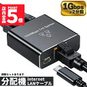 ★ポイント5倍 マラソンセール★ネットワーク スプリッター 分配器 1入力2出力 セットあります ギガビット 1000Mbps Cat5 Cat5e Cat6 ...