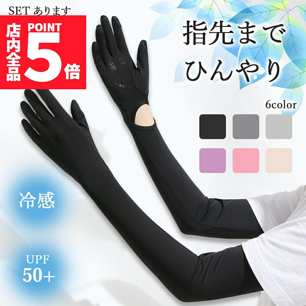 ★期間限定ポイント5倍★接触冷感 アームカバー 6色選べる UPF50+ ロング 指先まで UVカット UV 紫外線 ..