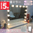 ★P5倍 マラソン★女優ミラー ミラー 大型 大きい 2タイプ選べる 2色選べる LEDライト 鏡 化粧 メイク ハリウッドミラー ドレッサー 卓上 ブラック ...