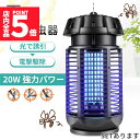 ★ポイント5倍 マラソンセール★20W 電撃殺虫器 虫捕り器 蚊取り器 PSEマーク取得済 虫よけ 蚊 コバエ ハエ 電気 UV光源誘引式虫捕り器 薬剤不要 殺...