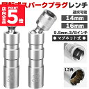 ★P5倍 マラソンセール★プラグレンチ 回転式 スパークプラグレンチ 14mm 16mm 選べる マグネット式 プラグレンチ 12角 3/8(9.5mm) 差込...