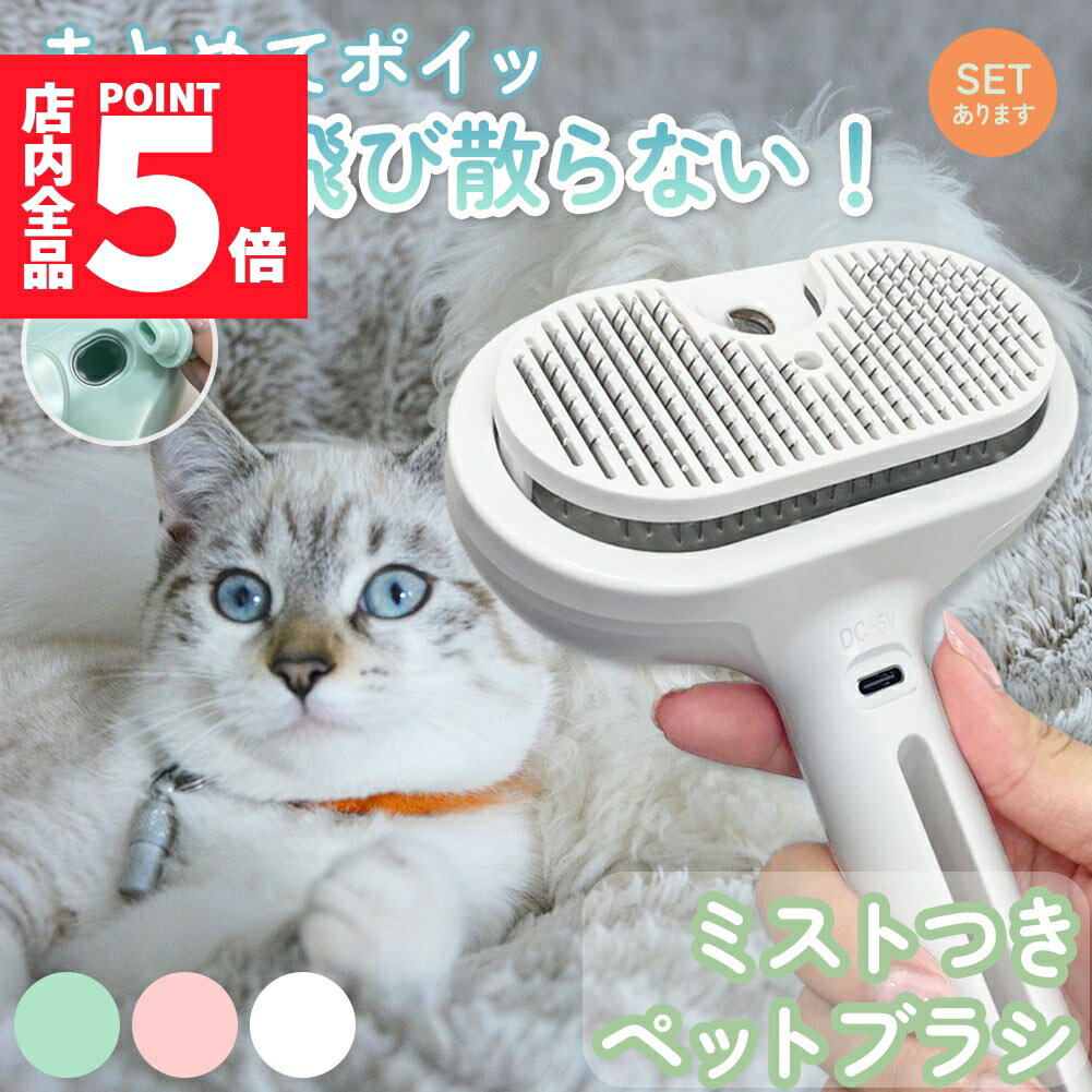 ★P5倍 マラソンセール★ペットブラシ スチームブラシ 蒸気ペットブラシ 充電式 噴霧式ペットコーム 犬 猫 ブラシ スチーム ペット用ブラシ 猫ブラシ 毛取り スリッカーブラシ ブラッシング ミスト ペット 毛取りブラシ 犬ブラシ 猫の毛