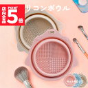 ★P5倍 マラソンセール★ブラシ 洗浄 化粧筆 メイク道具 ブラシクリーナー シリコンボウル ペット用品 洗う メイクアップブラシ クリーナー クリーニング メ...