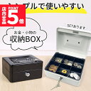 ★ポイント5倍 マラソンセール★収納ボックス 2色選べる キャッシュボックス 鍵付き ロック 小型金庫 ミニ金庫 コンパクト 手提げ金庫 小銭 コイン お札 お...
