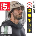 ★P5倍 マラソンセール★虫よけネット 蚊 対策 顔 モスキートネット 虫除け ネット 虫よけ 被るだけ 虫刺され 防止 虫除けネット 防虫ネット メッシュ ヘッドネット カバー モスキート フェイスガード ガーデニング 防虫 男女兼用 通