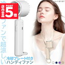 ★P5倍 スーパーセール★ハンディファン 携帯扇風機 冷却プレート 4カラー 充電式 コードレス扇風機 静音 冷風機 USB扇風機 強力 小型扇風機 3段階風量 携帯扇風機 コンパクト ハンディ扇風機 ミニ扇風機 卓上型 手持ち扇風機 熱中