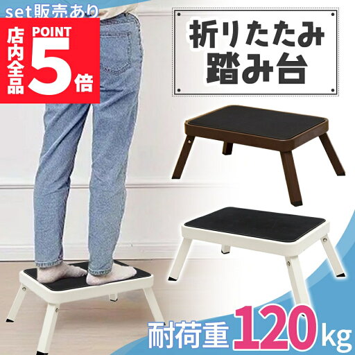 ★P5倍 マラソン★踏み台 ステップ台 折りたたみ 折り畳み 耐荷重120kg 脚立 ステップ 台 子ども 子供 こども キッズ 大人 踏台 トイレ キッチン 洗面所 足台 階段 おしゃれ コンパクト 作業台 スツール 頑丈 丈夫 滑り止め ★P5倍 マラソン★踏み台 ステップ台 折りたたみ 折り畳み 耐荷重120kg 脚立 ステップ 台 子ども 子供 こども キッズ 大人 踏台 トイレ キッチン 洗面所 足台 階段 おしゃれ コンパクト 作業台 スツール 頑丈 丈夫 滑り止め