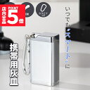 ★P5倍 マラソン★携帯灰皿 カラビナ付き 吸い殻入れ 金属製 フタ付き 小型 軽量 喫煙グッズ アッシュトレイ 男性 メンズ レディース 密閉 タバコ 匂い漏...