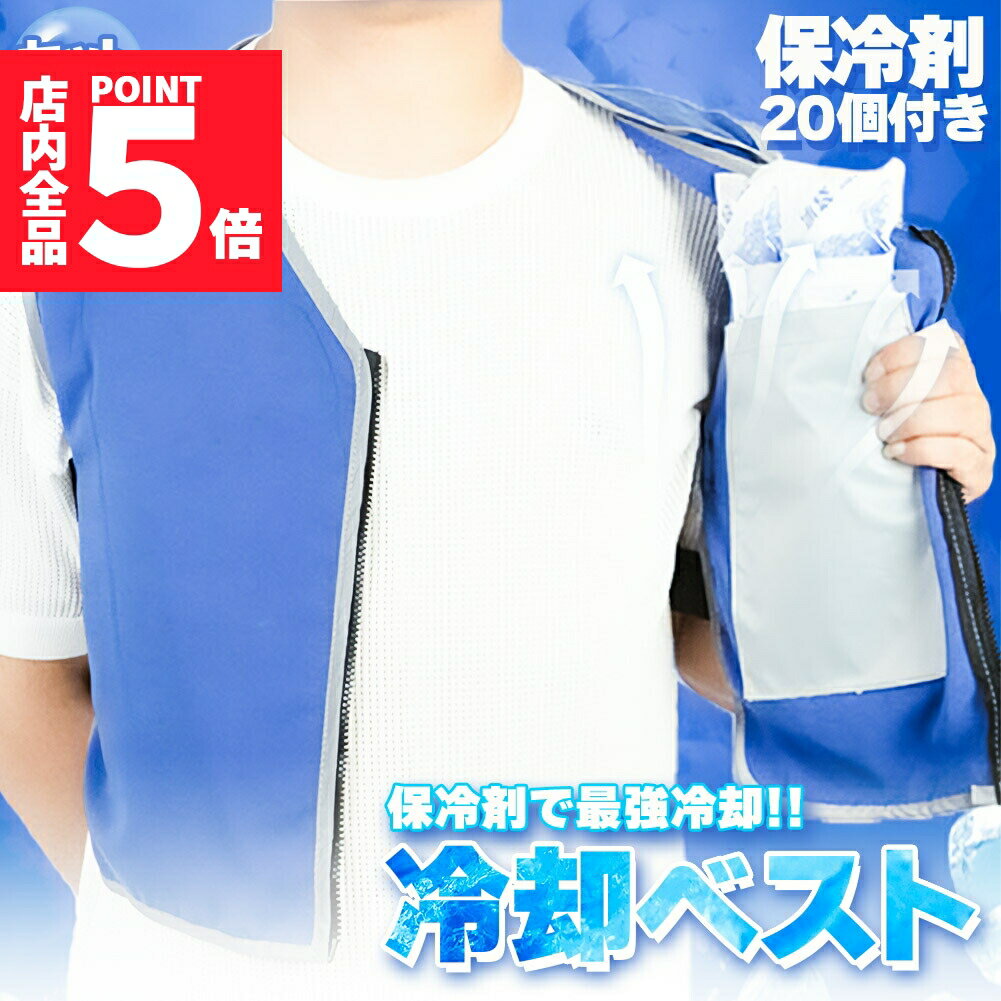 ★期間限定ポイント5倍★冷却ベスト クールベスト 保冷剤20個付き 冷感ベスト セットあります 物理冷却 熱中症 猛暑対策 冷却服 ひんやりグッズ 保冷 工事現...