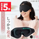 ★ポイント5倍 マラソンセール★アイマスク 3D 立体 3Dアイマスク 立体アイマスク 3色選べる 睡眠 安眠 低反発 クッション 遮光 伸縮性 目につかない ...