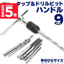 ★P5倍 マラソンセール★ハンドルタップ ドリル ねじ切り T型 タップ ハンドル レンチ 小型 ドリル 9点 セット 穴 開け 手動 作業 効率 工作 コンパ...