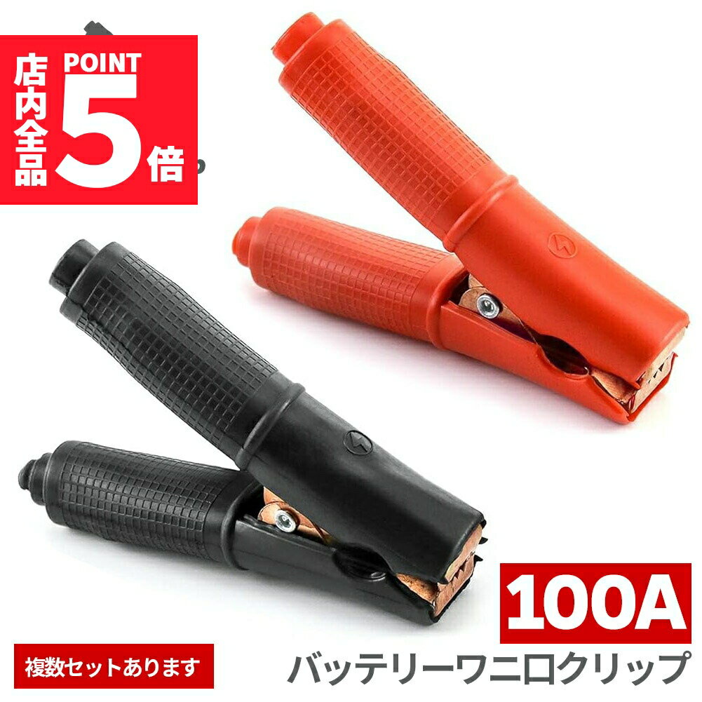 ★期間限定ポイント5倍★バッテリークリップ ワニ口 100A ワニ口クリップ 赤 黒 ワニグチ ブースターグリ..