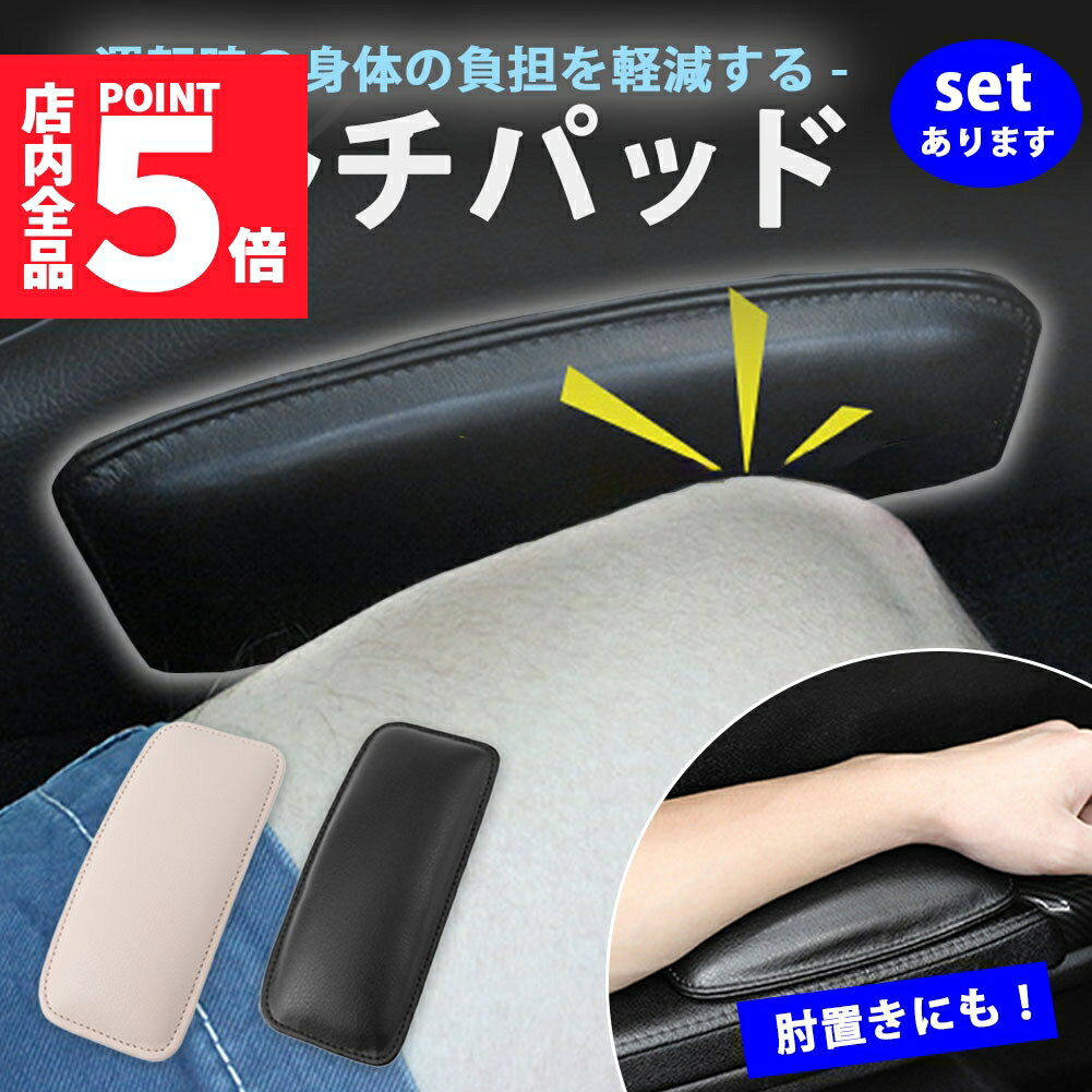 ★期間限定ポイント5倍★マルチパッド ニーパッド レッグパッド 車 汎用 アームレスト リストレスト 膝当..