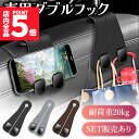 ★P5倍 マラソンセール★ダブルフック 車用 フック ヘッドレスト 車 3色選べる 吊り下げ 荷物 バッグ 鞄 手荷物 袋 買い物 車内 収納 整理 ハンガー ...