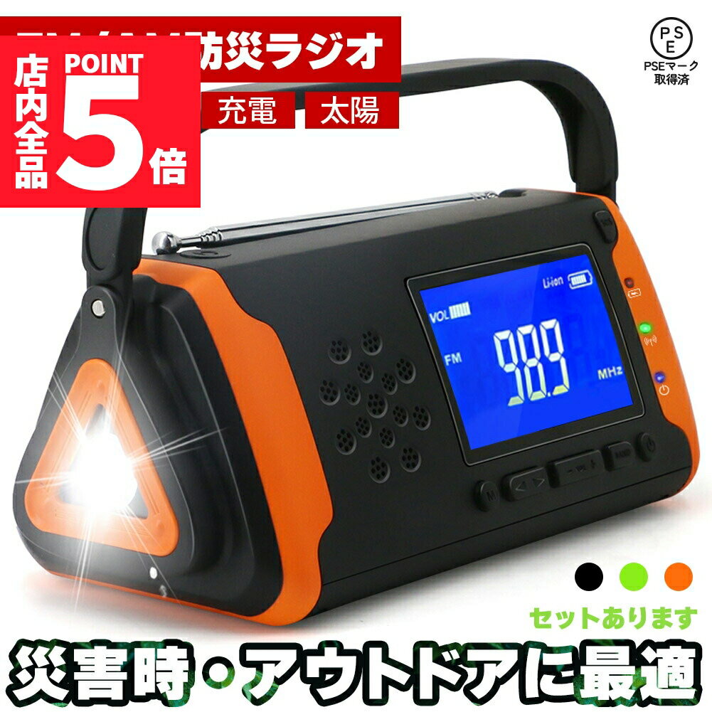 楽天Tomicoco★ポイント5倍 マラソンセール★防災ラジオ LEDライト付き 4000mAh ワイドFM FM AM 対応 ポータブルラジオ 3カラー セットあります ブラック オレンジ グリーン IPX3 ソーラー 手回し 電池 充電 スピーカー 小型