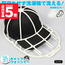 ★P5倍 マラソン★キャップウォッシャー 洗濯 型崩れ防止 食洗器 洗濯機 キャップ 野球帽 大人用 子供用 帽子 洗濯 清潔 おしゃれ 収納 汚れ 汗 臭い 染み防止 丸洗い