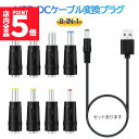 ★P5倍 マラソンセール★USB DC 変換ケーブル 8in1 ジャック 変換 アダプタ USB-DC 変換 USB ケーブル アダプター 8個 充電コード 変換プラグ 電源ケーブル カメラ タブレット 携帯 スマホ 電話 電子機器 古い