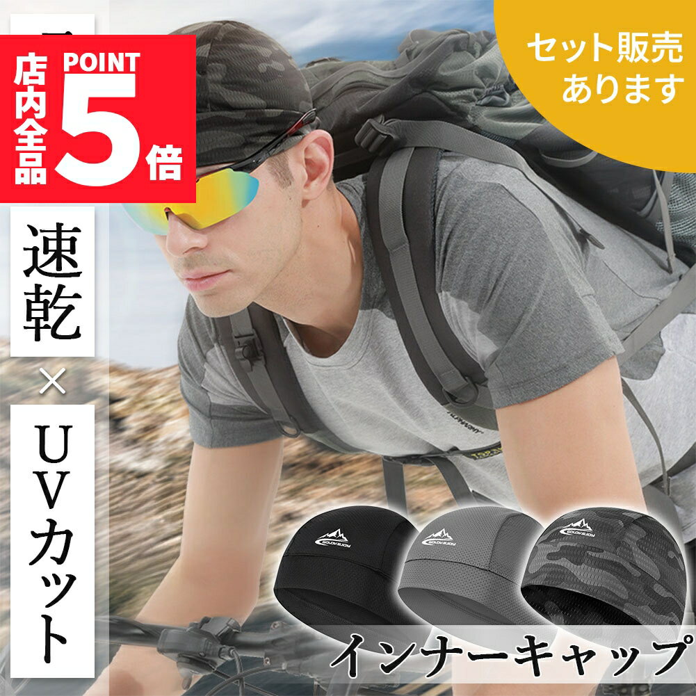 ★期間限定ポイント5倍★インナーキャップ ヘルメット キャップ 帽子 ヘルメットインナー インナー ヘルメットキャップ 吸汗 速乾 UVカット 紫外線 日焼け ...