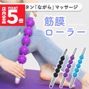 ★P5倍 マラソンセール★筋膜リリース コロコロ スティック 棒 筋膜 筋肉ほぐし ローラー 腕 背中 ストレッチ 自律神経 お尻 太もも 美容 ボディケア エクササイズ セルライト 除去 きんまく 筋膜ローラー 肩こり ほぐし 首 肩 腰