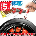 ★P5倍 マラソンセール★パンク修理キット タイヤ修理 バイク 車 パンク応急修理キット セットあります バイク修理 応急用 プライヤー カッター リーマー シ...