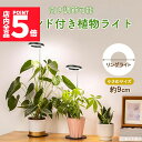 ★P5倍 マラソンセール★植物育成ライト 3モード 10段階 調光 LED 植物ライト 植物育成ランプ 観葉植物用ライト 室内栽培ランプ スタンド 付き 定時機...