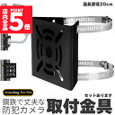 ★P5倍 マラソンセール★防犯カメラ ポール 取付金具 ブラケット スタンド ハウジング 穴開け不要 セットあります 監視カメラ ダミー ハウジング ブラケット円柱 角柱 屋外 設置 すぐ使える