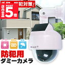 ★ポイント5倍 マラソンセール★ダミーカメラ ドーム型 防犯 防犯グッズ 屋内 屋外 監視カメラ ダミー 防犯カメラ 偽物 偽 ソーラーパネル 電池式 ソーラー...