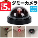 ★ポイント5倍 マラソンセール★ダミーカメラ ドーム型 防犯 防犯グッズ 屋内 屋外 監視カメラ ダミー 防犯カメラ 偽物 偽 電池式 セキュリティ 対策 天井...