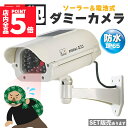 ★ポイント5倍 マラソンセール★ダミーカメラ 防犯 防犯グッズ 屋内 屋外 監視カメラ ダミー 防犯カメラ 偽物 偽 ソーラーパネル 電池式 ソーラー 防水 セ...