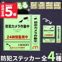★P5倍 マラソンセール★防犯ステッカー 光る 蓄光 防犯 ステッカー シール 防犯グッズ 防犯カメラ ドア 壁 窓 ガラス 貼る 貼り付け 監視 防犯シール ...
