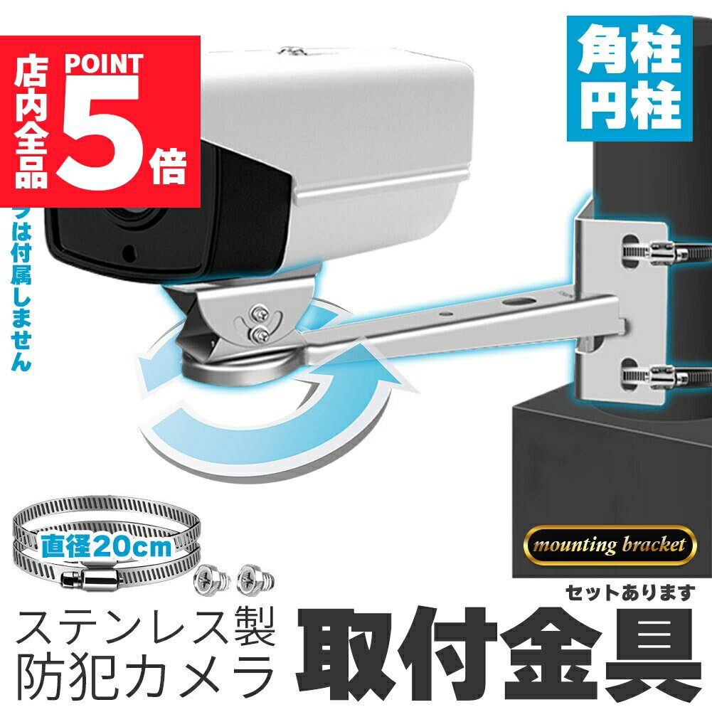 ●10/4〜10/9限定ポイント5倍●防犯カメラ ポール 取付金具 角型 ブラケット ステンレス 304 ステンレスバンド 高耐久 ハウジング 穴開け不要 セットあります 監視カメラ ダミー センサーライト ブラケット円柱 角柱 屋外 屋内